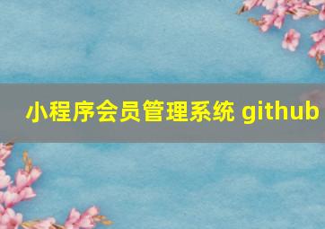 小程序会员管理系统 github